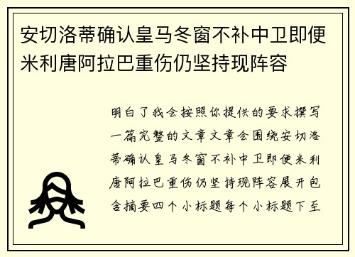 安切洛蒂确认皇马冬窗不补中卫即便米利唐阿拉巴重伤仍坚持现阵容