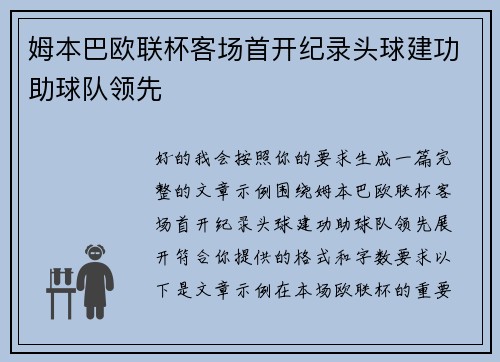 姆本巴欧联杯客场首开纪录头球建功助球队领先