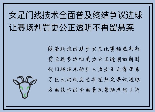 女足门线技术全面普及终结争议进球让赛场判罚更公正透明不再留悬案
