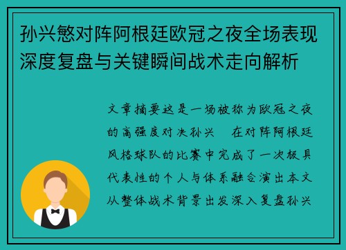 孙兴慜对阵阿根廷欧冠之夜全场表现深度复盘与关键瞬间战术走向解析