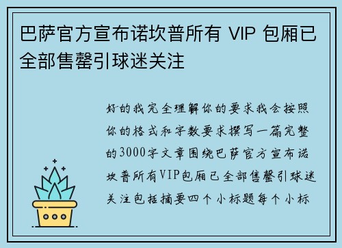 巴萨官方宣布诺坎普所有 VIP 包厢已全部售罄引球迷关注