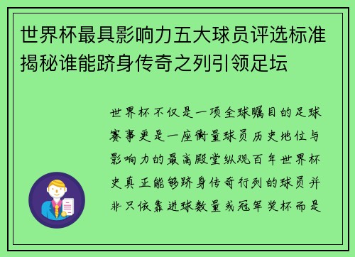 世界杯最具影响力五大球员评选标准揭秘谁能跻身传奇之列引领足坛