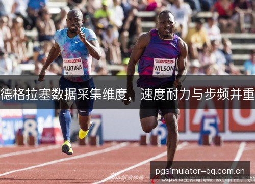 德格拉塞数据采集维度，速度耐力与步频并重