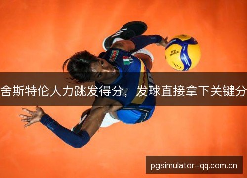 舍斯特伦大力跳发得分，发球直接拿下关键分
