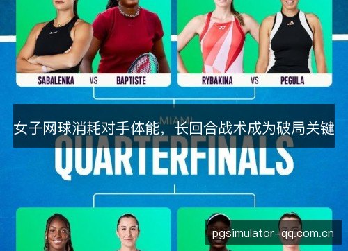 女子网球消耗对手体能,长回合战术成为破局关键 女子网球消耗对手体能,长回合战术成为破局关键